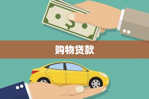 盐埕购物贷款