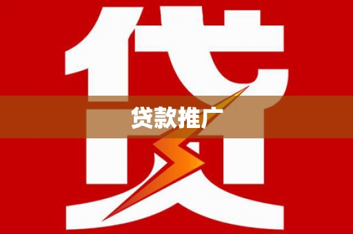 盐埕贷款推广