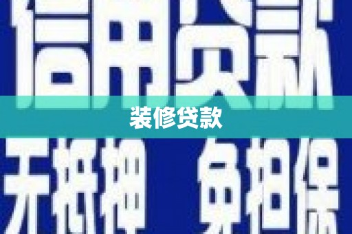 盐埕装修贷款