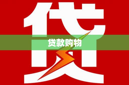 盐埕贷款购物