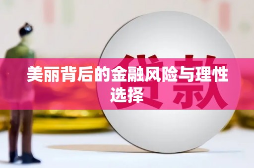 盐埕美丽背后的金融风险与理性选择
