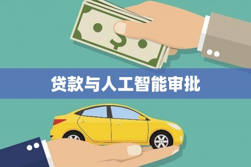 盐埕贷款与人工智能审批