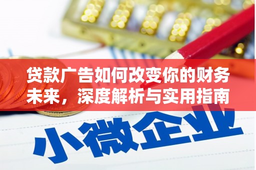 盐埕贷款广告如何改变你的财务未来，深度解析与实用指南