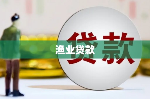 盐埕渔业贷款