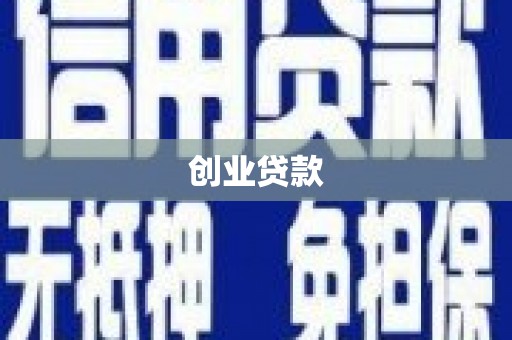 盐埕创业贷款