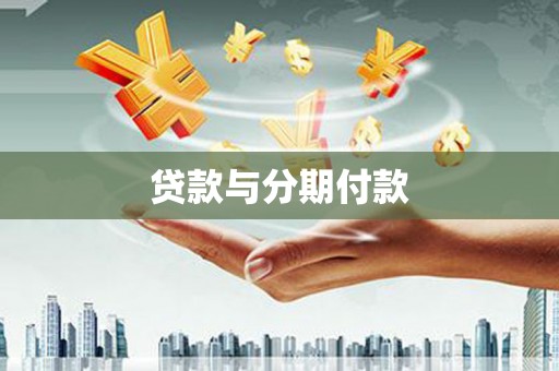 盐埕贷款与分期付款