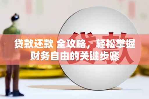 盐埕贷款还款 全攻略，轻松掌握财务自由的关键步骤
