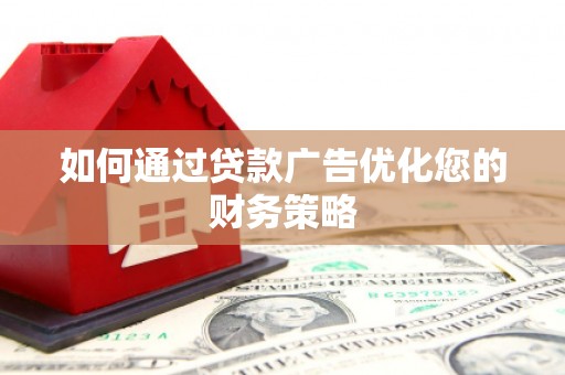 盐埕如何通过贷款广告优化您的财务策略