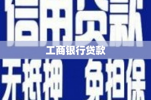 盐埕工商银行贷款