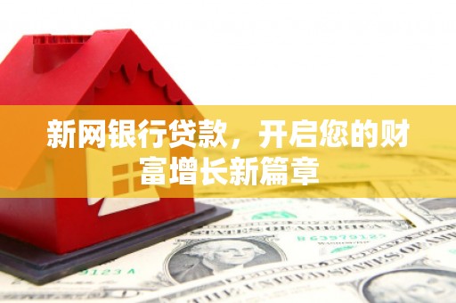 盐埕新网银行贷款，开启您的财富增长新篇章