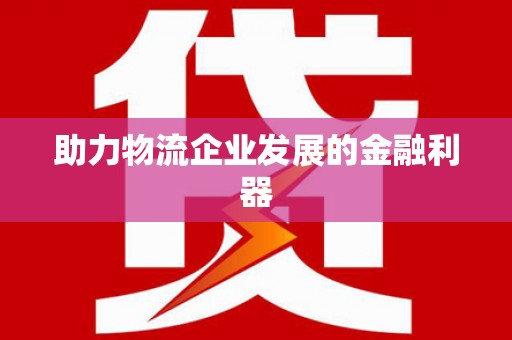 盐埕助力物流企业发展的金融利器