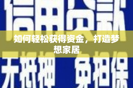 盐埕如何轻松获得资金，打造梦想家居