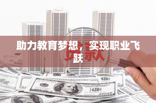 盐埕助力教育梦想，实现职业飞跃