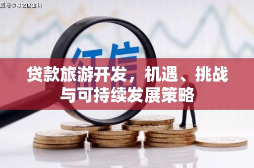 盐埕贷款旅游开发，机遇、挑战与可持续发展策略