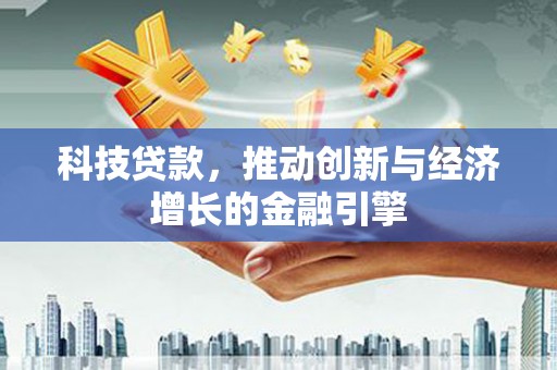盐埕科技贷款，推动创新与经济增长的金融引擎