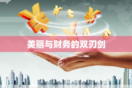 盐埕美丽与财务的双刃剑