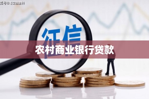 盐埕农村商业银行贷款