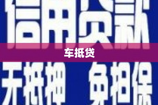 盐埕车抵贷