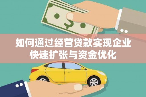 盐埕如何通过经营贷款实现企业快速扩张与资金优化