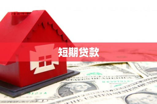 盐埕短期贷款