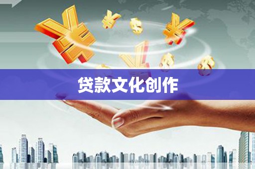 盐埕贷款文化创作