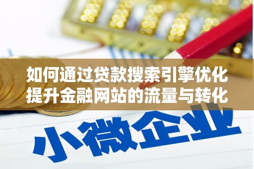 盐埕如何通过贷款搜索引擎优化提升金融网站的流量与转化率