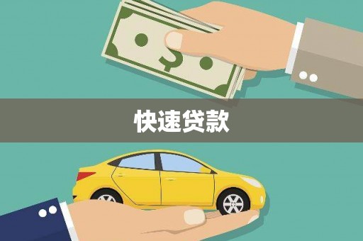 盐埕快速贷款