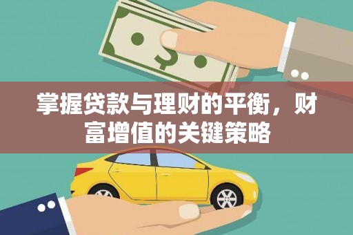 盐埕掌握贷款与理财的平衡，财富增值的关键策略