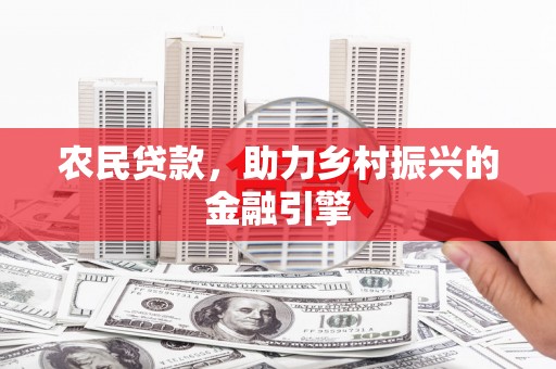 盐埕农民贷款，助力乡村振兴的金融引擎