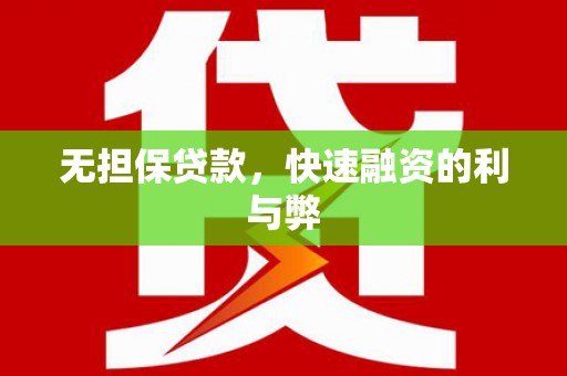 盐埕无担保贷款，快速融资的利与弊