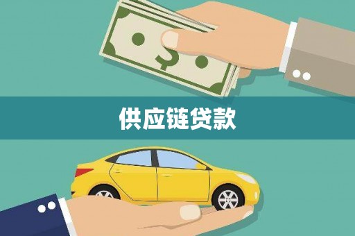 盐埕供应链贷款