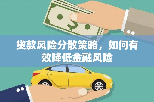 盐埕贷款风险分散策略，如何有效降低金融风险