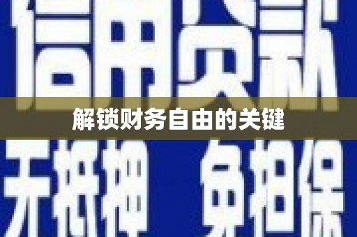 盐埕解锁财务自由的关键