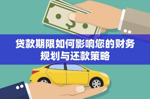 盐埕贷款期限如何影响您的财务规划与还款策略