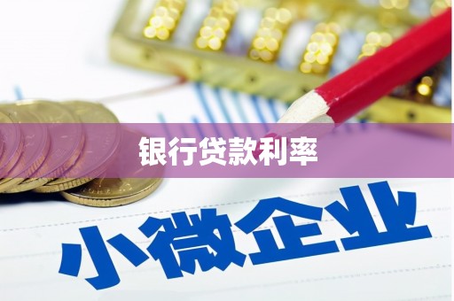 盐埕银行贷款利率