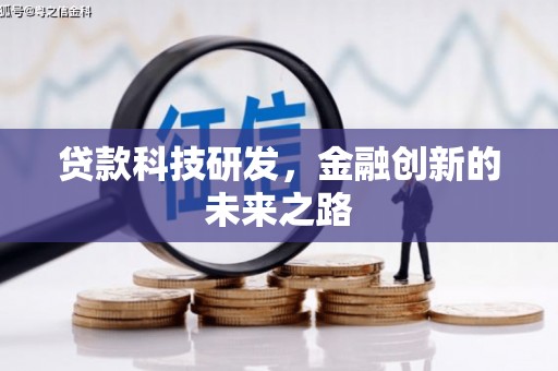 盐埕贷款科技研发，金融创新的未来之路