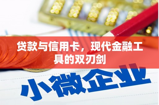 盐埕贷款与信用卡，现代金融工具的双刃剑