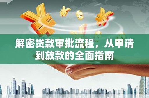 盐埕解密贷款审批流程，从申请到放款的全面指南