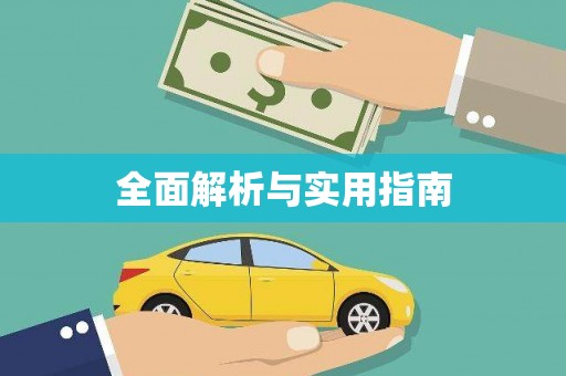 盐埕全面解析与实用指南
