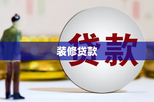 盐埕装修贷款