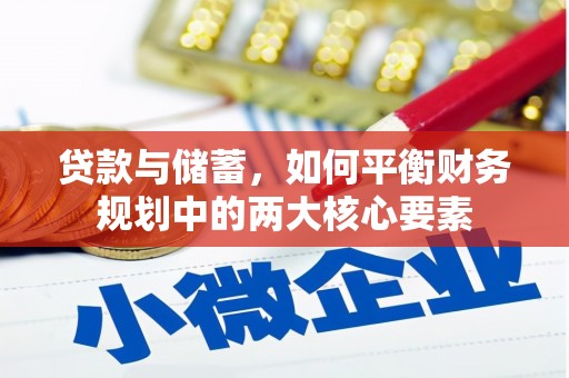 盐埕贷款与储蓄，如何平衡财务规划中的两大核心要素