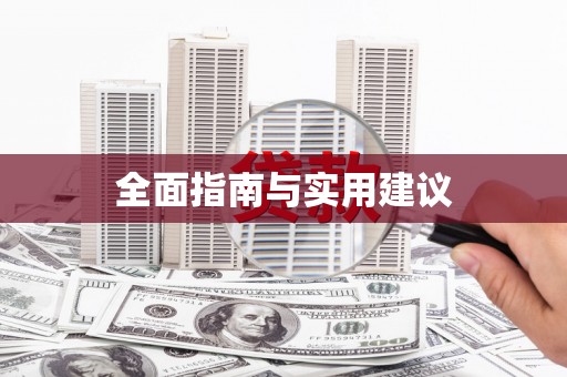 盐埕全面指南与实用建议