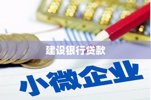 盐埕建设银行贷款