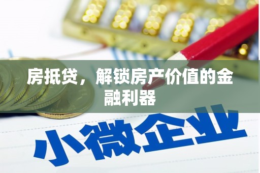 盐埕房抵贷，解锁房产价值的金融利器