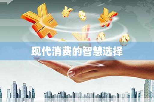 盐埕现代消费的智慧选择