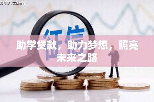 盐埕助学贷款，助力梦想，照亮未来之路