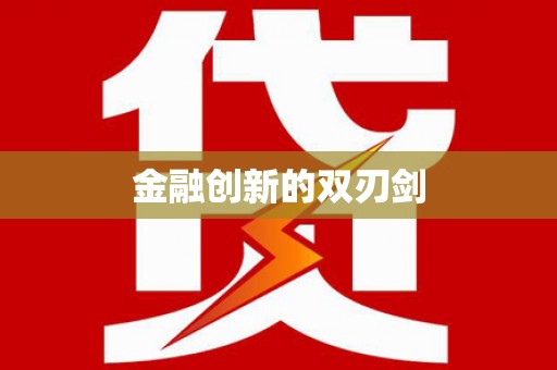 盐埕金融创新的双刃剑