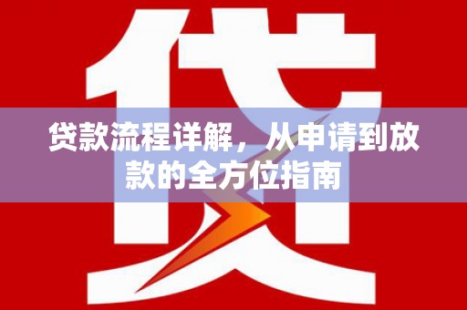 盐埕贷款流程详解，从申请到放款的全方位指南