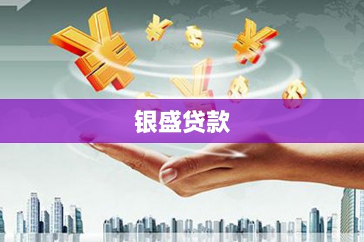盐埕银盛贷款