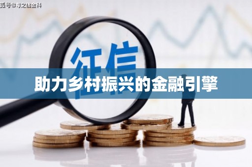 盐埕助力乡村振兴的金融引擎